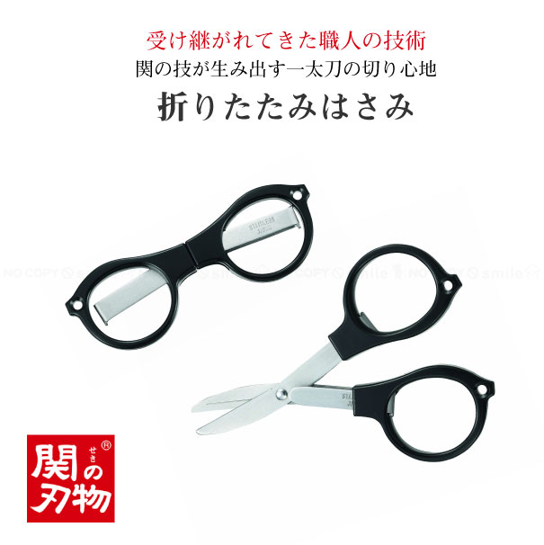 関の刃物 折りたたみはさみ SS-12 [nyuka8下]/ 【普通郵便送料無料】 / はさみ 軽量 ミニ 小型 折りたたみ メガネ型 コンパクト 携帯 外出 関 職人の技術 ステンレス 日本製
