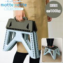 motte notte -モッテ・ノッテ- フォールディングステップ MN-01 / 踏み台 ステップ 足場 高い場所 高所 戸棚 電球交換 出し入れ 折りたた...