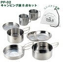 ソラリラ キャンピング鍋 8点セット PP-02 /キャンプ アウトドア キャンピング 鍋 フライパン 蓋 皿 カップ コップ マグカップ マグ セット ステン...