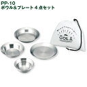ソラリラ ボウル&プレート4点セット PP-10 /ソラリラ キャンプ アウトドア キャンピング お皿 プレート ボウル 食器 おかず 食事 スープ カレー 4...