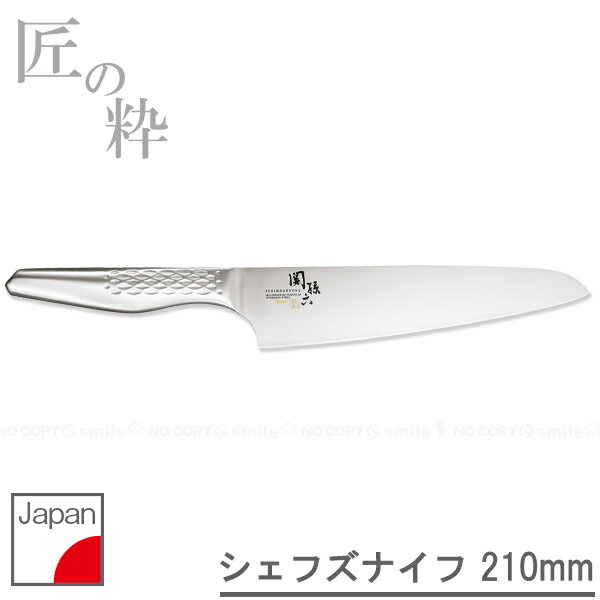 関孫六 匠創 シェフズナイフ[210mm] AB-5159 / 関孫六 シェフ ナイフ フレンチナイフ 牛刀 万能包丁 ステンレス 包丁 キッチン ナイフ ハイカーボン 野菜 肉 魚 野菜 細工切 みじん切り 一体型構造 日本製 貝印 食洗機 食器洗浄機 乾燥機