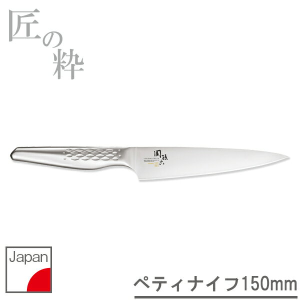 関孫六 匠創 ペティ[150mm] AB-5161 / 関孫六 ペティ ステンレス 包丁 キッチン ナイフ ハイカーボン 万能包丁 皮むき サラダ 軽食作り 一体型構造 日本製 貝印 食洗機 食器洗浄機 乾燥機のサムネイル