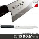 関孫六金寿ST和包丁刺身[240mm]AK-1106/【送料無料】