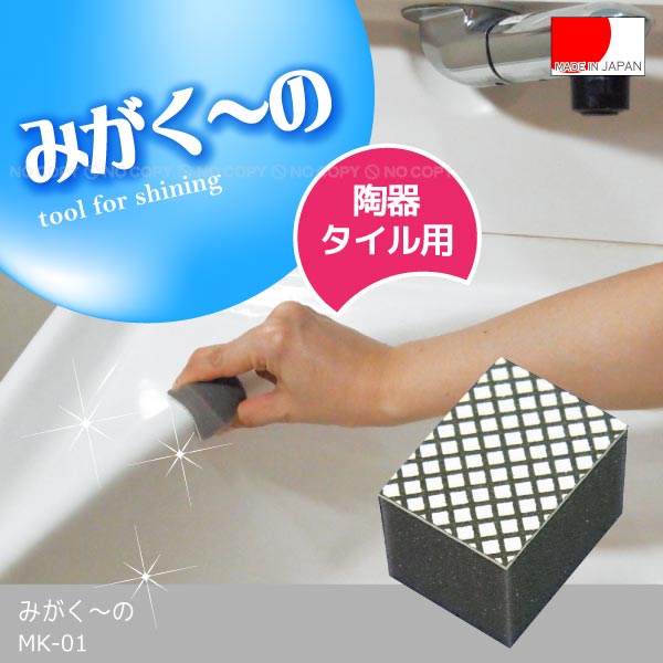 みがくーの [MK-01] 【ポスト投函送料無料】/ 洗面台 陶器 タイル お掃除パッド 人工ダイヤモンド パッ..