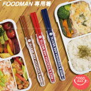 【在庫処分】フードマン専用箸/ 【普通郵便送料無料】フードマン foodman シリーズ 箸 はし ハシ お箸 おはし 弁当 お弁当 持ち運び コンパクト 食洗機 食器洗浄機 食器洗い洗浄機 乾燥機 食器乾燥機 可 OK 使用可