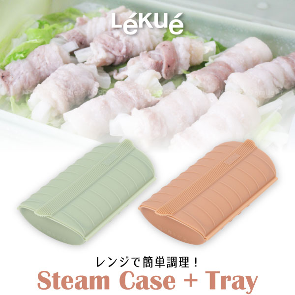 スチームケース トレイ/【送料無料】/ ルクエ lekue Steam Case Tray レンジ 電子レンジ 調理 料理 簡単 蒸し料理 蒸す 炊く 煮る 茹でる 煮物 スチーム ケース トレイ 時短 1人ごはん 朝ごはん 朝食 レシピ付 食洗機