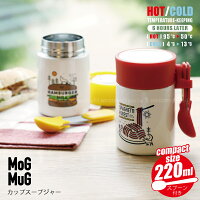 MOGMUG カップスープジャー /スープジャー 保温 保冷 小さめ 220ml コンパクト 折りたたみ スプーン付き スプーンカバー付き インスタントスープ ランチ あと1品 時短 離乳食 持ち歩き かわいい おしゃれ プレゼント ギフト モグマグ