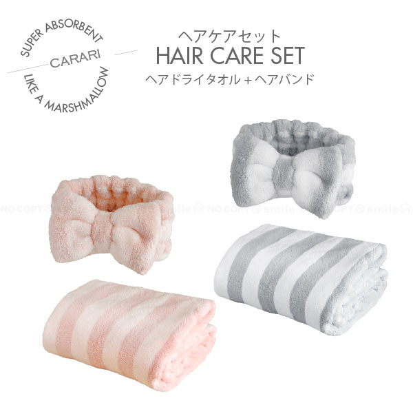 カラリ ヘアケアセット / ヘアドライタオル ヘアバンド 2点セット ヘアケア つや髪 吸水 速乾　