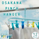 Kogure お魚ピンチハンガー 12ピンチ/【ゆうパケ送料無料】/ 洗濯ピンチ ミニサイズ カラフルピンチ ベビーハンガー 小物干し マスク ハンカチ くつした エコバッグ 鴨居 ロープ 室内物干し 室内干し ランドリー グッズ 洗濯用品 魚 さかな かわいい