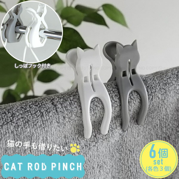 猫竿ピンチ 6個入 /【コンパクト便】/ 洗濯バサミ 洗濯ピンチ 猫型 ネコ ねこ 物干し フック付き 衣類 タオル マスク 紐 小物 掛けれる かわいい ホワイト グレー Kogureのサムネイル