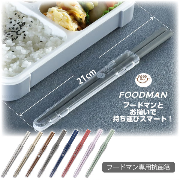 フードマン専用 抗菌箸 / 【ポスト投函送料無料】 / フードマン foodman シリーズ 箸 はし ハシ 弁当 差込み式 抗菌 銀イオン コンパクト スマート 食洗機対応 天然木 簡単収納 携帯 日本製のサムネイル