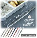 フードマン専用 抗菌箸 nyuka5下 / 【ポスト投函送料無料】 / フードマン foodman シリーズ 箸 はし ハシ 弁当 差込み式 抗菌 銀イオン コンパクト スマート 食洗機対応 天然木 簡単収納 携帯 日本製