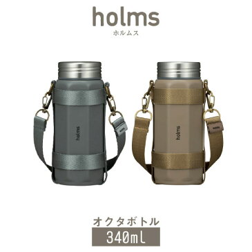 holms オクタボトル 340 / 水筒 ボトル マグ 保冷 保温 ステンレス ストラップ 紐 付き0.34L 340ml 300ml コンパクト 携帯 持ち運び まほうびん 魔法瓶 おしゃれ シンプル レディース オフィス 角型 八角形 個性