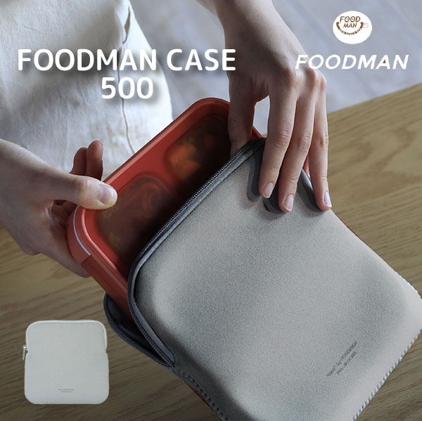 フードマンケース500 / 【ポスト投函送料無料】 / フードマン foodman Mee 500 シリーズ 弁当 ランチ 薄型 伸縮 保温 保冷 コンパクト スマート 手洗いOK ぴったり 収納 伸縮 ウェットスーツ素材 丈夫