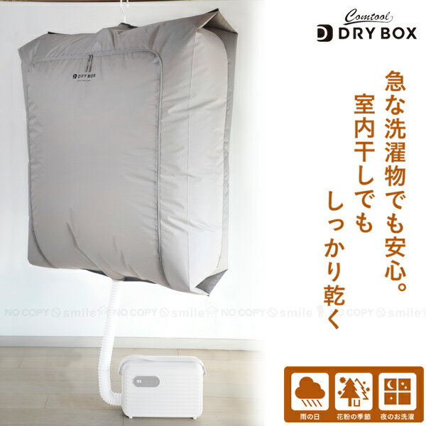 衣類乾燥カバー CB-DBC / 【ゆうパケ送料無料】 / 衣類 服 洗濯物 ハンガー 乾燥 乾燥機 袋 カバー 屋内 室内乾燥 部屋干し 雨 梅雨 花粉 干せない 夜間 安心 ハンガーまるごと そのまま DRY BOX