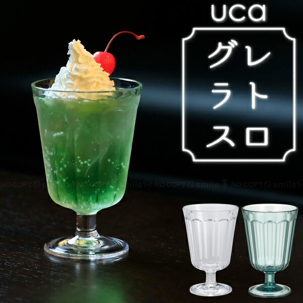 uca レトログラス ステムグラス / レトロ グラス カップ クリームソーダ アイスクリーム スイーツ パフェ 容器 食器 軽量 割れにくい 丈夫 透明感 透明度 クリア 写真映え 映える おしゃれ かわいい 昭和レトロ 喫茶店のサムネイル