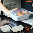 atomico 抗菌 レンジでカンタン蒸し調理器 / 電子レンジ調理 蒸し料理 温野菜 下ごしらえ 料理 調理 抗菌 中華まん 焼売 餃子 おかず 調理器具 時短 手軽 日本製