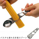 パスタも量れる計量スプーン / 【ポスト投函送料無料】 / 計量 スプーン パスタ 大さじ 小さじ  ...