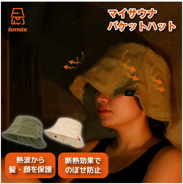 tomte マイサウナバケットハット / 【コンパクト便】 / サウナ ハット メンズ レディース バケットハット フリーサイズ 頭囲60cm 洗濯可能 かわい...