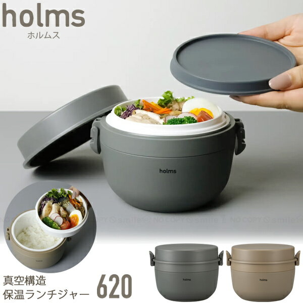 holms ランチジャー 620 / ステンレス お弁当箱 弁当箱 丼 保温 保冷 真空 保温弁当箱 保温ジャー ランチジャー 2段 おかず ごはん あたたかい 電子レンジOK 食器洗浄機OK