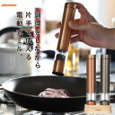 atomico ソルト&ペッパー電動ミル /【コンパクト便】/電動式 ミル ペッパーミル 片手で使える 塩 岩塩 コショウ 胡椒 ペッパー スパイス 山椒 細挽...