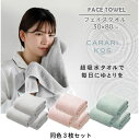 カラリコス フェイスタオル 3枚入 / フェイス タオル 吸水 速乾 摩擦軽減 ふんわり やわらか シンプル おしゃれ 風呂 時短 マイクロファイバー CARARI KOS