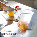 atomico 開閉できるポリ袋スタンド / 【ゆうパケ送料無料】 /ポリ袋 スタンド 開閉式 ゴミ袋 ホルダー キッチンツール ステンレス製 布巾かけ アウト...