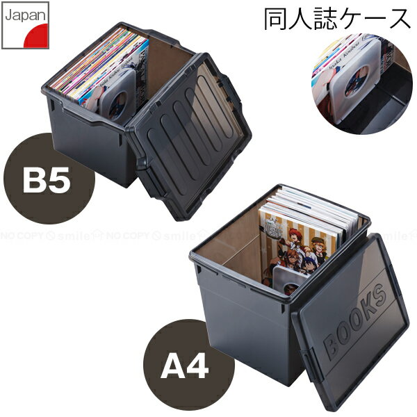 同人誌ケース / 収納ケース クリアケース 同人誌 本 雑誌 週刊誌 小物 収納 保管 保存 ブックエンド付 フタ付 ホコリよけ 積み重ね 押入れ クローゼット 整理整頓 たっぷり入る プラスチックケース ボックス BOX 日本製 BOOKS