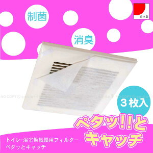 【在庫処分】トイレ・浴室換気扇用フィルターペタッとキャッチ [E316-3W]【普通郵便送料無料】