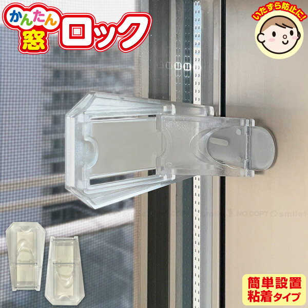 かんたん窓ロック 2個入 KHLE-75 /【ポスト投函送料無料】/ 簡単 子供 お子様 ペット 鍵 ロック 窓 サッシ さっし 引き戸用 扉 補助錠 安全 安心 いたずら 脱走 防止 防犯 クリア 目立ちにくい プラスチック 両面テープ 貼るだけ