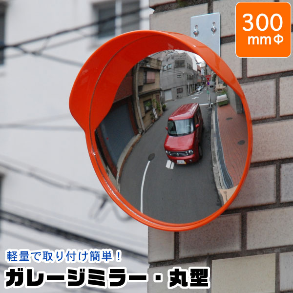 ガレージミラー丸型 300cm GMH-30 /【送料無料】円形 鏡 カーブミラー ガレージ 曲がり角 駐車 車庫 倉庫 店内 防犯 監視 簡単取り付け 壁 天井 台上 角度 調節可能 ネジ ビス 室内 屋内 屋外 曲面 飛散防止 軽量 目立つ オレンジ 光 ヒカリ