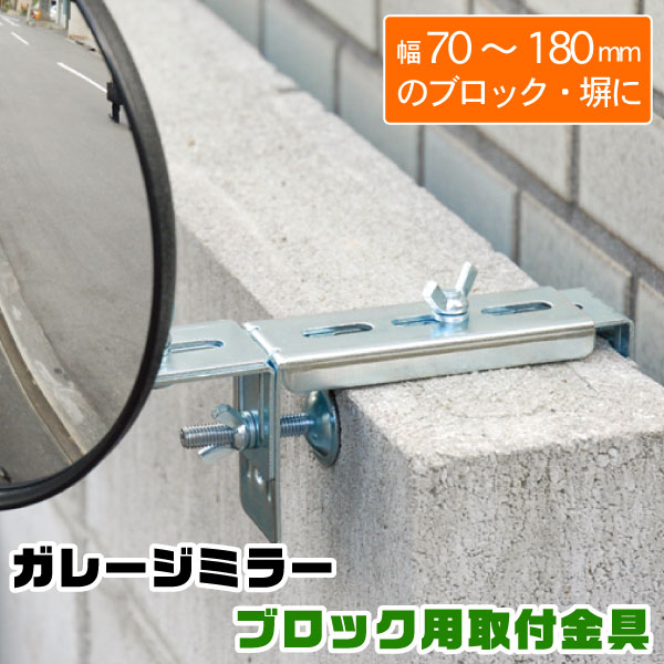 ガレージミラー ブロック用取付金具 (70〜180mm） GMB-180 [nyuka1下]/【コンパクト便】カーブ ガレージ ミラー 曲がり角 駐車 車庫 倉庫 防犯 監視 簡単取り付け 金具 部品 壁 塀 ブロック塀 穴を開けない スライド式 挟む タイル 光 ヒカリ