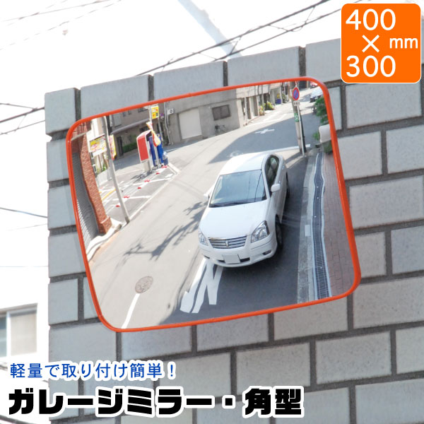 ガレージミラー 角型　400mm×300mm GMH-430 /【送料無料】四角 角型 長方形 鏡 カーブミラー ガレージ 曲がり角 駐車 車庫 倉庫 店内 防犯 監視 簡単取り付け 壁 天井 台上 角度 調節可能 ネジ ビス 室内 屋内 屋外 曲面 飛散防止 軽量 目立つ オレンジ 光 ヒカリ