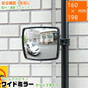 ワイドミラー角タイプ クリップ GK-124 / 角型 ワイド 鏡 カーブミラー クリップ ガレージ 曲がり角 通路 店内 防犯 監視 はさむだけ 角度調節可 ...