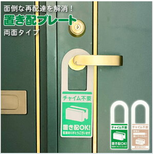 置き配OK チャイム不要 プレート / 【ポスト投函送料無料】 / 宅配 置き配 プレート 表札 両面 吊り下げ 玄関 ドア 取っ手 再配達防止 2024年問題 ドライバー負担軽減 日本製