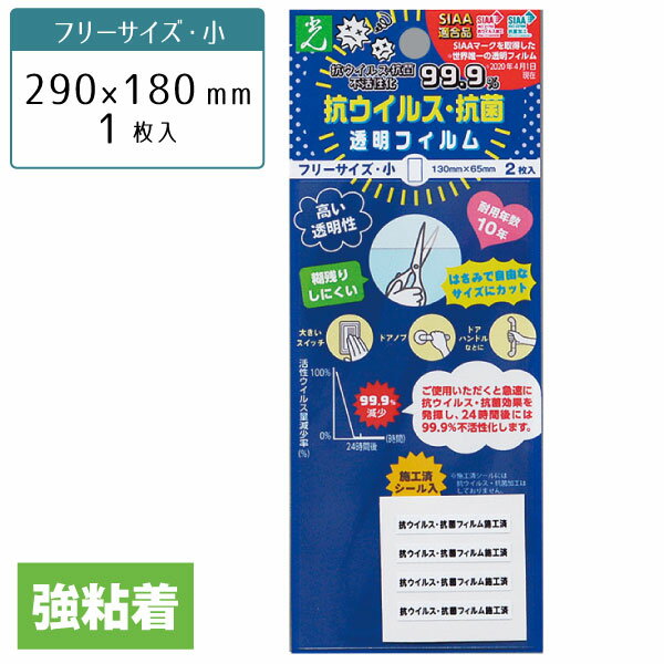 抗ウィルス・抗菌フィルム フリーサイズ大 180×290mm 1枚入 KVKF-1829 / 【ポスト投函送料無料】 / フリーサイズ 大 カット 抗菌 抗ウイルス 感染症 対策 除菌 シール テープ ウイルス ウィルス 菌 対策 透明 フィルム 感染 風邪 予防 貼る