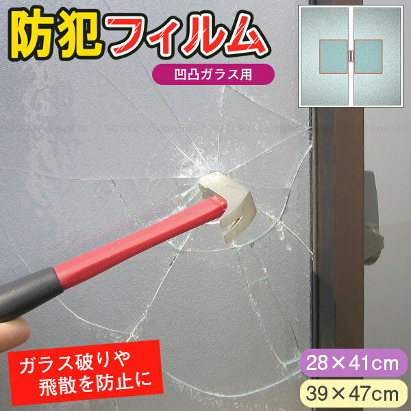 防犯フィルム 凹凸ガラス用透明 (2枚入) / 窓 窓ガラス 凹凸ガラス すりガラス ガラス破り 防犯対策 侵入対策 防犯 フィルム シート ポリカーボネート 防犯効果アップ 侵入を遅らせる 飛散防止 窓の鍵 鍵 クレセント錠 ガード 警告シール 透明フィルム
