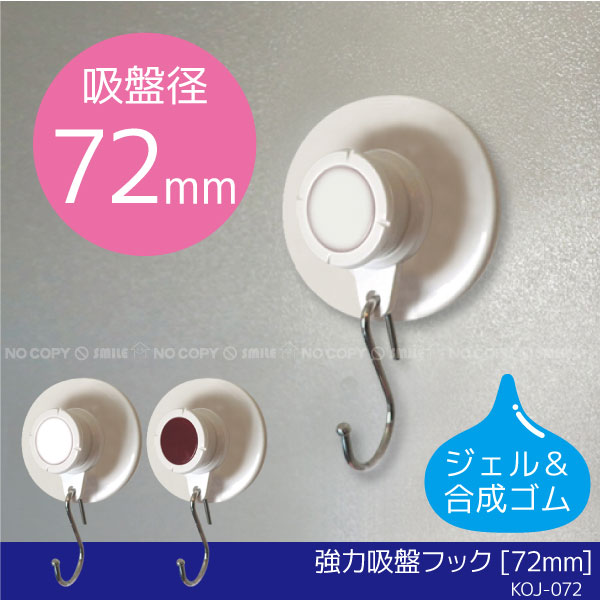 強力吸盤フック 72mm/【定形外郵便送料無料】