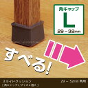 スライドクッション 角キャップ茶 Lサイズ KKSL-3229【コンパクト便】