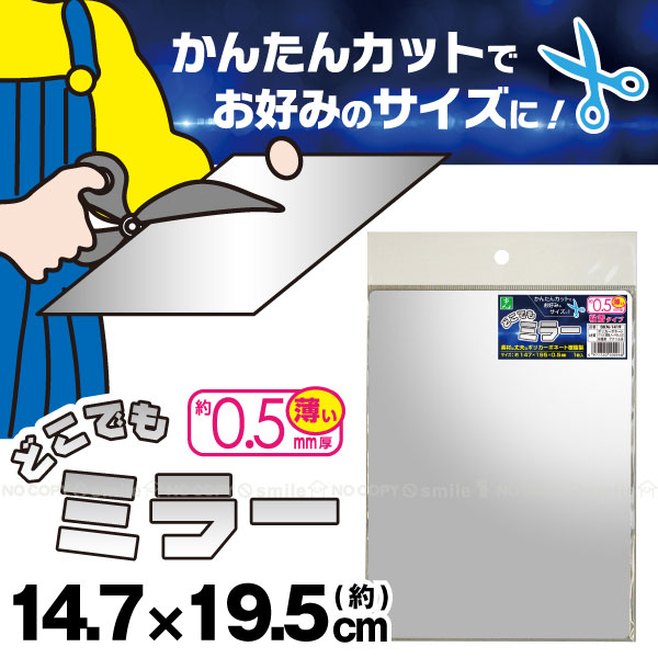 どこでもミラー DKM-1419【ポスト投函送料無料】/ どこにでも ミラー 貼れる 粘着 割れない鏡 割れにくい鏡 薄い 薄型 姿見