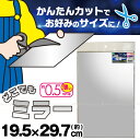 どこでもミラー[DKM-2919]【ポスト投函送料無料】/ どこにでも ミラー 貼れる 粘着 割れない鏡 割れにくい鏡 薄い 薄型 姿見