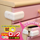 引き出し簡単ロックコーナー用 KHLC-74【コンパクト便】