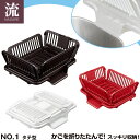 たためる水切り 流 No.1 縦型 / 畳める 水切り バスケット かご カゴ 水はけ 乾燥 食器 キッチン 流し台 食器洗い 収納 コンパクト収納 カトラリー...