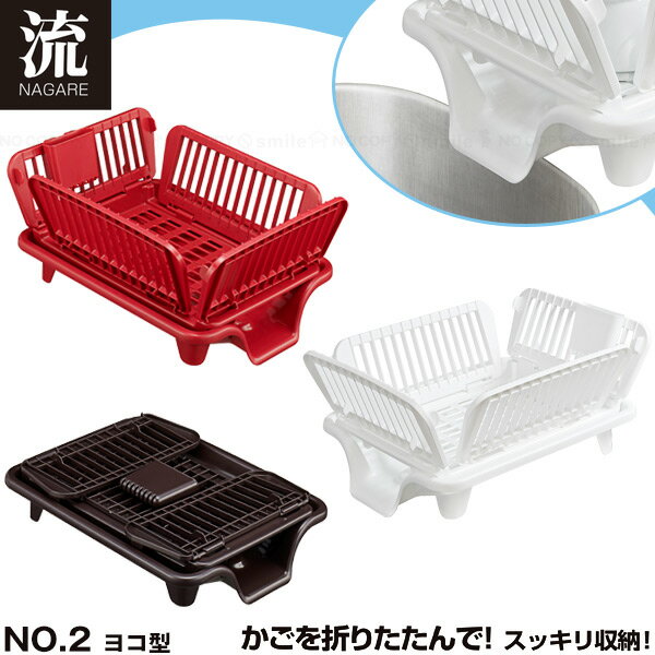 たためる水切り 流 No.2 横型 / 畳める 水切り バスケット かご カゴ 水はけ 乾燥 食器 キッチン 流し台 食器洗い 収納 コンパクト収納 カトラリー 流シリーズ ながれのサムネイル