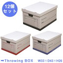 ダンボール 収納ケース ふた付き /スローイングボックス 12個セット /【送料無料】【ポイント 倍】
