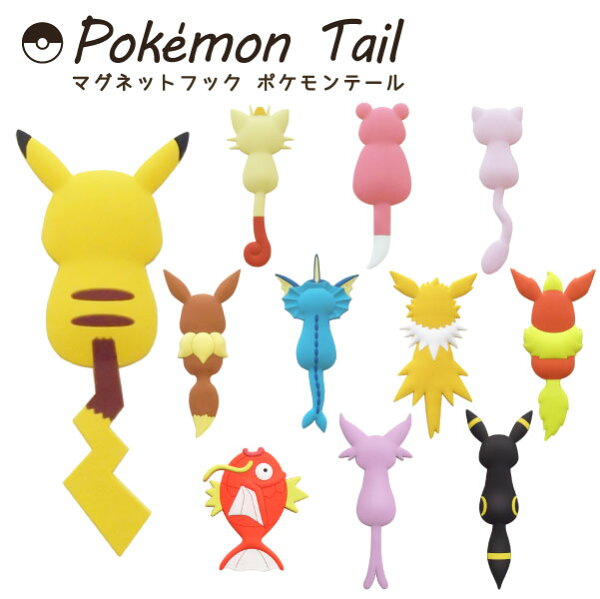 イーブイ グッズ 暮らしをいろどり 住まいをまもる ポケモン グッズ マグネットフック Pokemon Tail ポケモンテール 送料無料 ポイント 倍