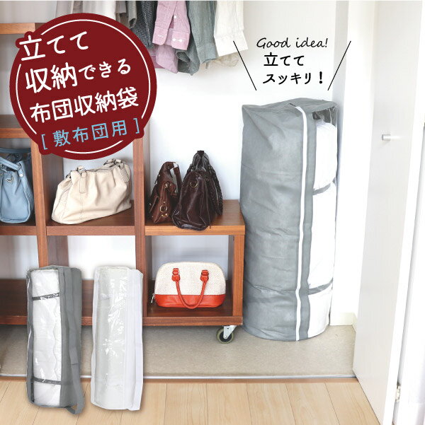 立てて収納できる布団収納袋 敷布団用 【翌日出荷】/ ふとん 収納 袋 シングル 敷布団 敷き布団 丸めて..
