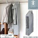 【在庫処分】クローネ ハンガー衣類カバー CLO-IC-GY / クローゼット ハンガー カバー 衣類 収納 ほこりよけ ジャケット シャツ コート 衣類カバー...