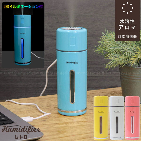 ミニ卓上加湿器 卓上加湿器MINI HUMIDIFIER レトロ MHUM-RT / 水溶性 アロマ アロマウォーター コンパクト スマート 加湿器 卓上 おしゃれ 癒し レトロ ポップ LED ライト インテリア 超音波式 USB 睡眠 オフィス