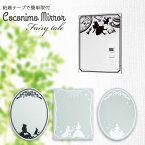 ココニモミラー フェアリーテイル / 【ポスト投函送料無料】 / 貼るだけ 簡単 coconimo mirror Fairy tale 鏡 ミラー テープ 貼付け 壁面 壁 浴室 おしゃれ かわいい インテリア お風呂場 お風呂 風呂 トイレ 玄関 割れない アクリル アクリル製 軽い